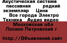 Акустическая система 2.1 пассивная DAIL (редкий экземпляр) › Цена ­ 2 499 - Все города Электро-Техника » Аудио-видео   . Московская обл.,Лосино-Петровский г.